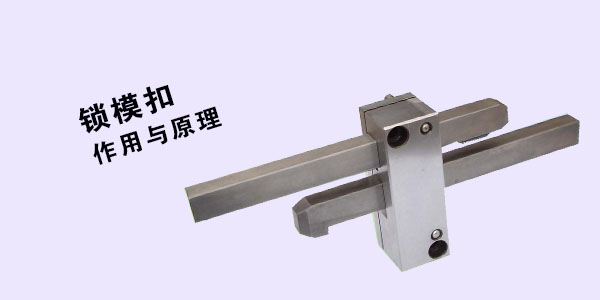 模具鎖?？? /></font></span><span style=